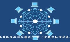 小狐钱包注册详细教程：
