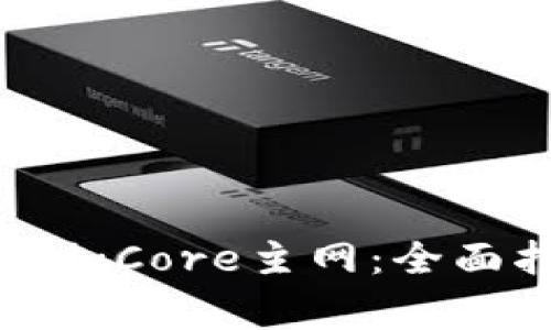 如何在小狐钱包中添加Core主网：全面指南和常见问题解答