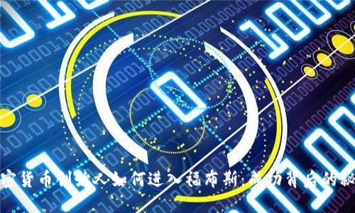 加密货币创始人如何进入福布斯：成功背后的秘密