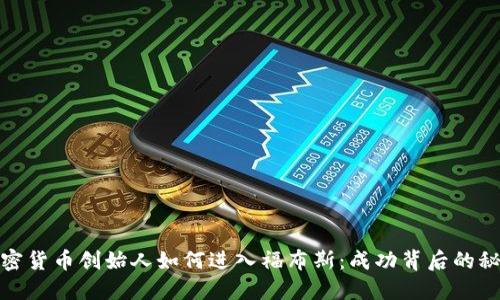 加密货币创始人如何进入福布斯：成功背后的秘密