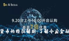加密数字货币的特征解析