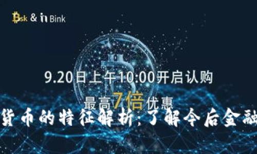 加密数字货币的特征解析：了解今后金融的新趋势