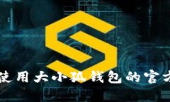 如何安全使用大小狐钱包