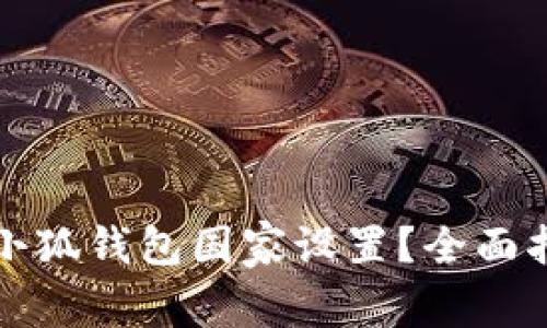 如何选择小狐钱包国家设置？全面指南与技巧