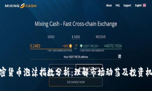 加密货币泡沫指数分析：理解市场动荡及投资机会