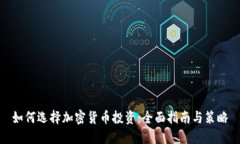 如何选择加密货币投资：