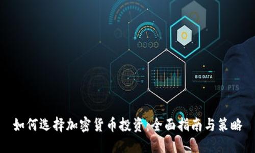 如何选择加密货币投资：全面指南与策略