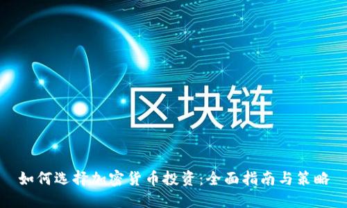 如何选择加密货币投资：全面指南与策略