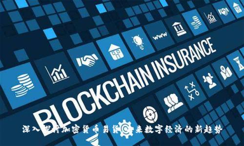 深入探讨加密货币易货：未来数字经济的新趋势