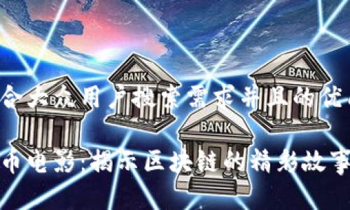 思考一个符合大众用户搜索需求并且的优质

探索加密货币电影：揭示区块链的精彩故事与未来前景