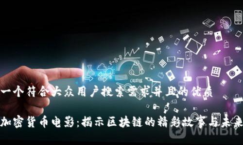 思考一个符合大众用户搜索需求并且的优质

探索加密货币电影：揭示区块链的精彩故事与未来前景