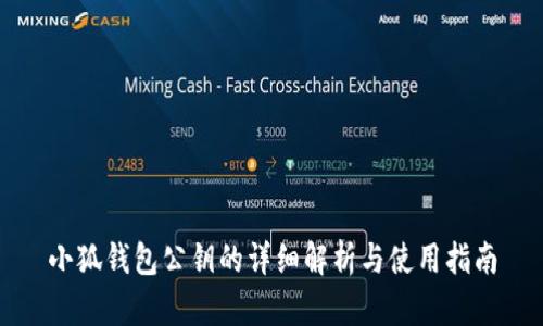 小狐钱包公钥的详细解析与使用指南