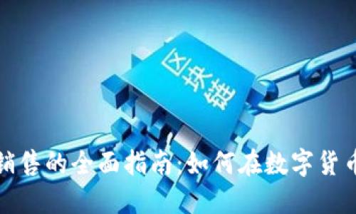 加密货币网络销售的全面指南：如何在数字货币时代成功盈利