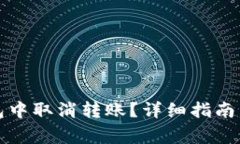 如何在小狐钱包中取消转