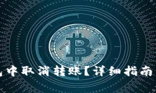 如何在小狐钱包中取消转账？详细指南与常见问题解答