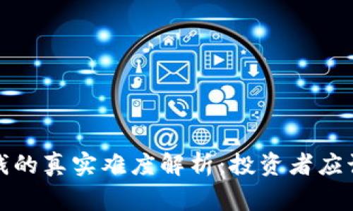 加密货币赚钱的真实难度解析：投资者应该知道的事实