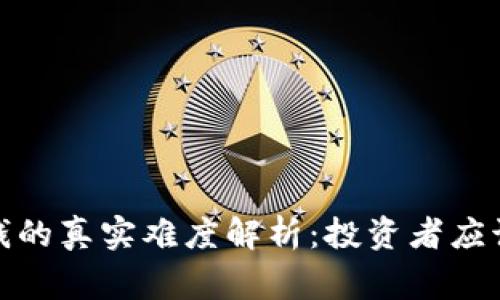 加密货币赚钱的真实难度解析：投资者应该知道的事实