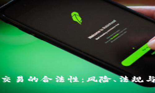加密货币交易的合法性：风险、法规与未来展望