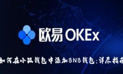 如何在小狐钱包中添加B