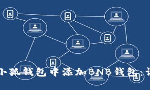 如何在小狐钱包中添加BNB钱包：详尽指南