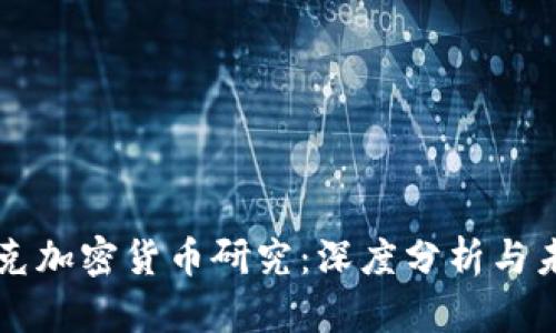 纳斯达克加密货币研究：深度分析与未来展望
