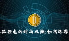 钱包放狐狸毛的时尚风潮