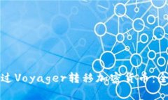 如何通过Voyager转移加密货