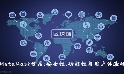 深入解析MetaMask分层：安全性、功能性与用户体验的最佳实践