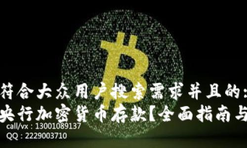 思考一个符合大众用户搜索需求并且的:  
如何获得央行加密货币存款？全面指南与实用建议