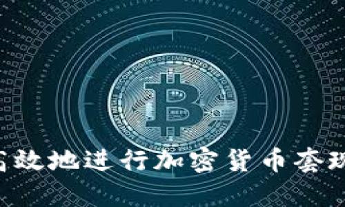 如何安全高效地进行加密货币套现：全面指南