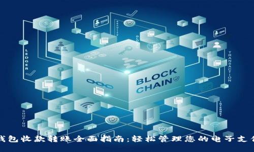小狐钱包收款转账全面指南：轻松管理您的电子支付需求