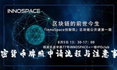 南非加密货币牌照申请流