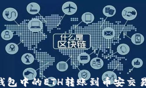 
如何将小狐钱包中的ETH转账到币安交易所：详细指南