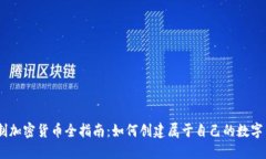 自制加密货币全指南：如