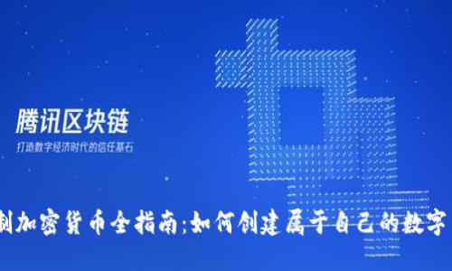 自制加密货币全指南：如何创建属于自己的数字货币