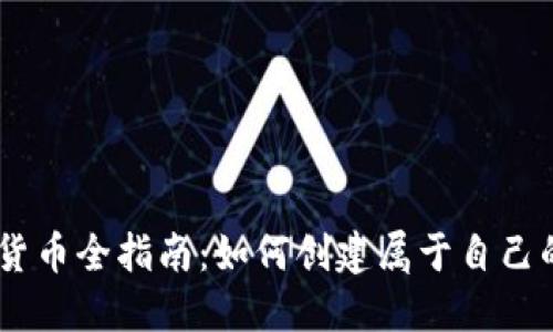 自制加密货币全指南：如何创建属于自己的数字货币