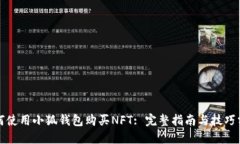 如何使用小狐钱包购买N
