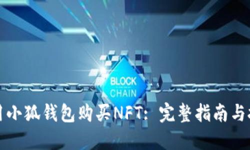 如何使用小狐钱包购买NFT: 完整指南与技巧分享