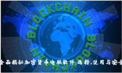 全面揭秘加密货币电脑软