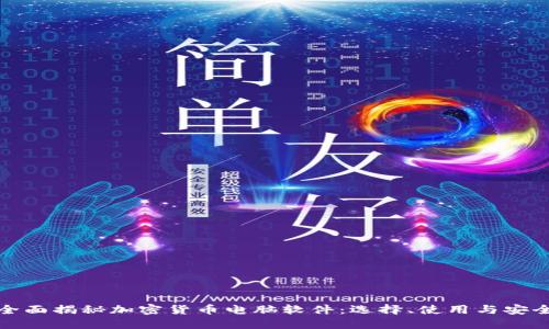 全面揭秘加密货币电脑软件：选择、使用与安全