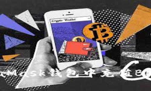 如何在MetaMask钱包中充值BNB：详尽指南