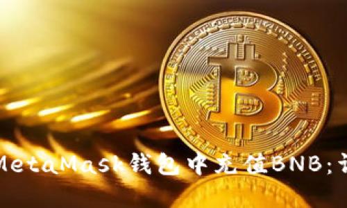 如何在MetaMask钱包中充值BNB：详尽指南