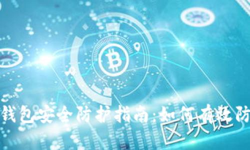 : 小狐钱包安全防护指南：如何有效防止被盗