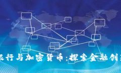 新加坡银行与加密货币：