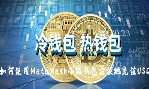 : 如何使用MetaMask小狐钱包方便地充值USDT？