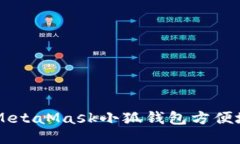 : 如何使用MetaMask小狐钱包