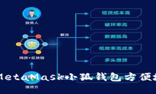: 如何使用MetaMask小狐钱包方便地充值USDT？