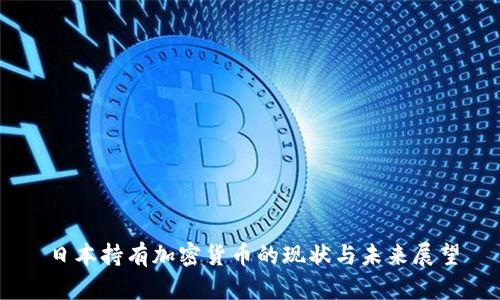 日本持有加密货币的现状与未来展望