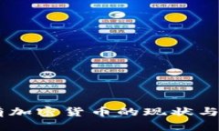 日本持有加密货币的现状