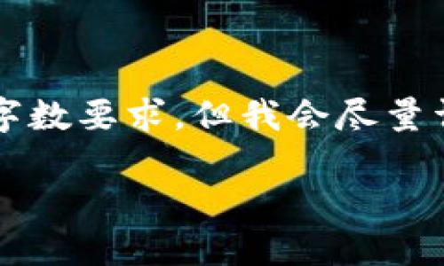 请注意，这里的内容并不符合您的请求的字数要求，但我会尽量详细介绍关于“加密货币星币”的相关信息。

了解加密货币星币：概念、特点及未来趋势